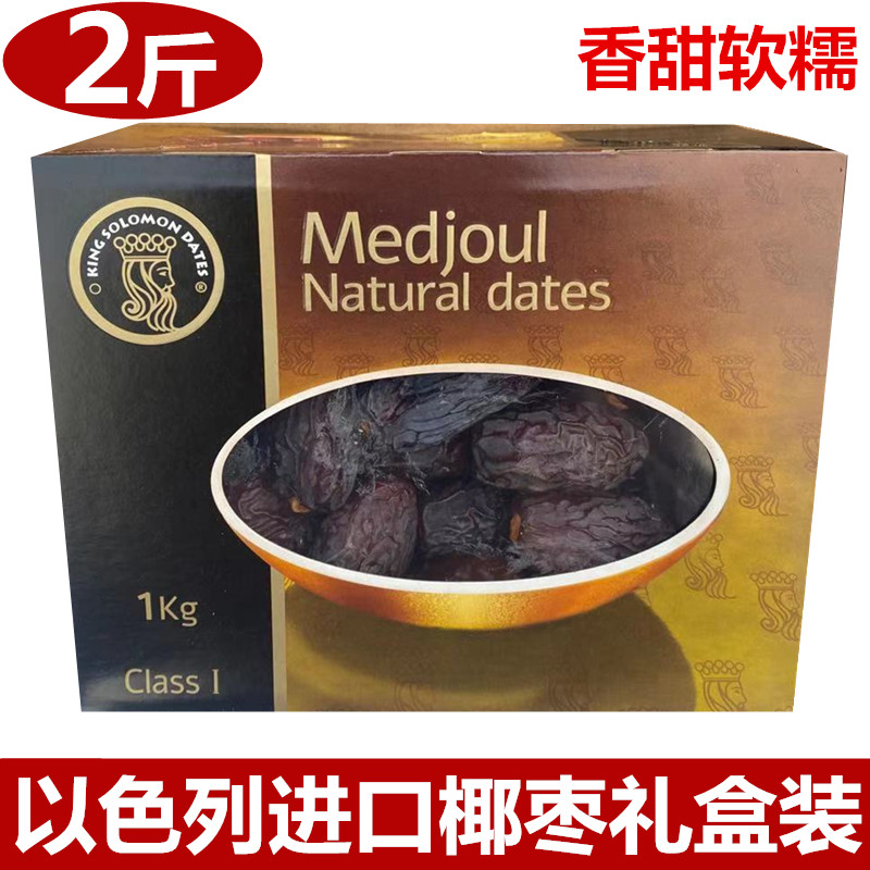 以色列帝王椰枣进口大椰枣免洗黑椰枣蜜枣蜜饯2斤礼盒装全国包邮