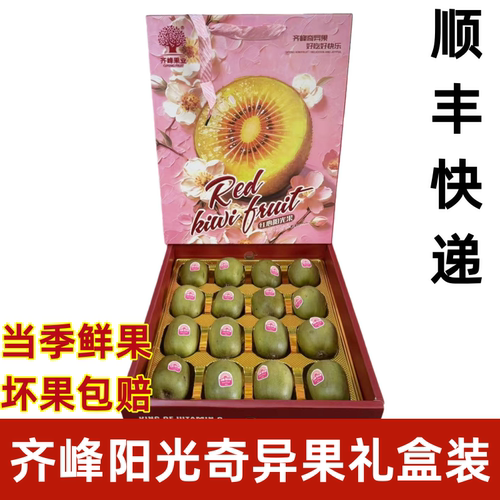 齐峰阳光奇异果猕猴桃原箱红心奇异果应季新鲜水果礼盒顺丰快递
