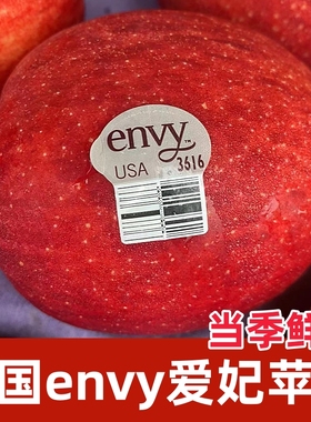 2026新季美国爱妃苹果进口ENVY苹果新鲜脆甜水果6个大果包邮