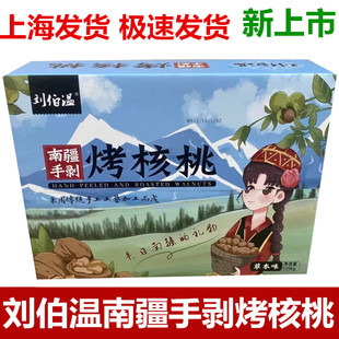 刘伯温南疆手剥烤核桃干货坚果薄皮熟核桃草本味小包装礼盒装
