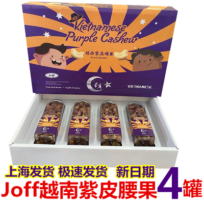 Joff越南带皮紫衣腰果仁盐焗原味炭烧紫衣坚果罐装230g零食包邮