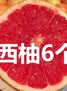 南非进口红心西柚葡萄柚当季时令新鲜柚子补充叶酸孕妇水果包邮