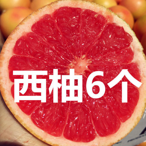 南非进口红心西柚葡萄柚当季时令新鲜柚子补充叶酸孕妇水果包邮