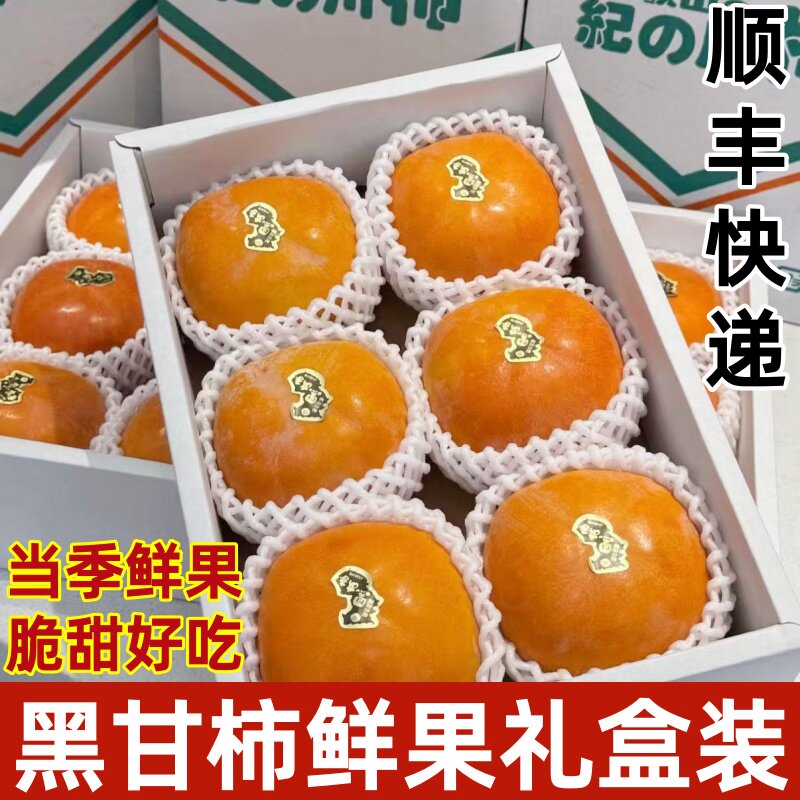 和歌山黑糖柿子黑甘柿黑金脆甜柿黑心纪之川柿顺丰快递包邮