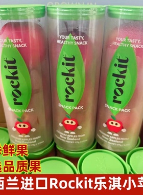 新西兰进口Rockit筒装乐淇小苹果新鲜樱桃苹果水果2筒共700克包邮