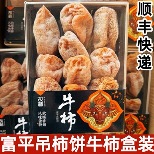 牛柿富平吊柿饼子饼正宗霜降流心软糯甜新货480g礼盒装送礼推荐