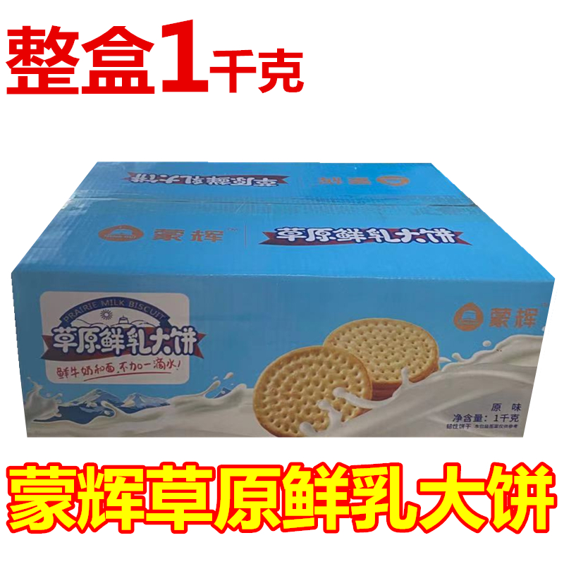 蒙辉草原鲜乳大饼1千克内蒙古早餐牛奶饼干办公室点心礼盒包邮