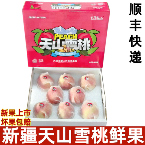 新疆天山雪桃当季新鲜水果蜜桃水蜜冬桃大毛桃4斤礼盒顺丰快递