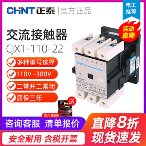 正泰交流接触器220v单相CJX1-110/22三相380v110A 110V二常开常闭