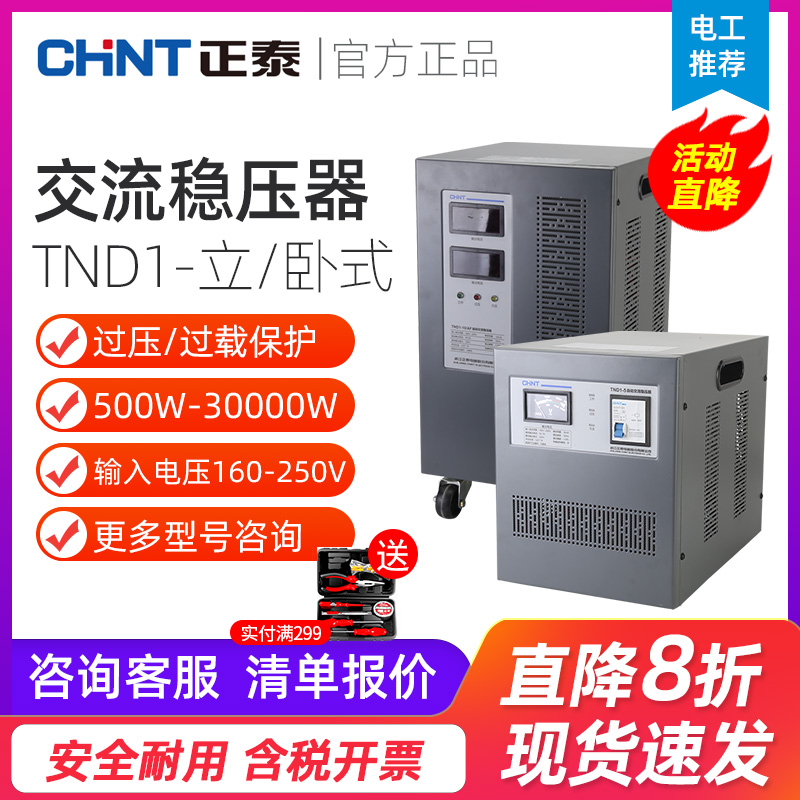 正泰TND1稳压器5000W 3000W单相自动交流稳压器空调电脑普通家用-封面