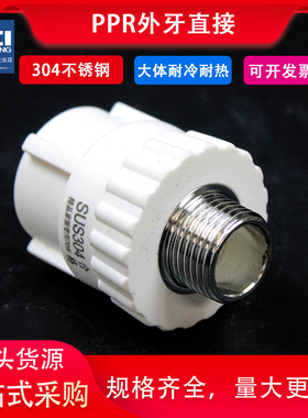 PPR外丝直接304不锈钢外牙直20 25 32 4分6分1寸ppr水管管件接头