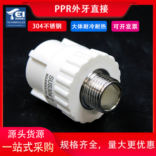 4分6分1寸ppr水管管件接头 PPR外丝直接304不锈钢外牙直20