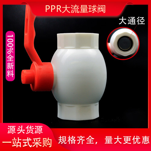 ppr通径大流量球阀阀门热熔管件