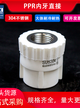 ppr内丝直接304不锈钢内牙直接20 4分25 6分 1寸 PPR水管管件配件