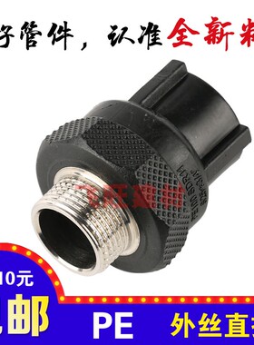 20 25 32 40 50 63PE外丝直接4分6分1寸外牙PE黑色自来水管材管件