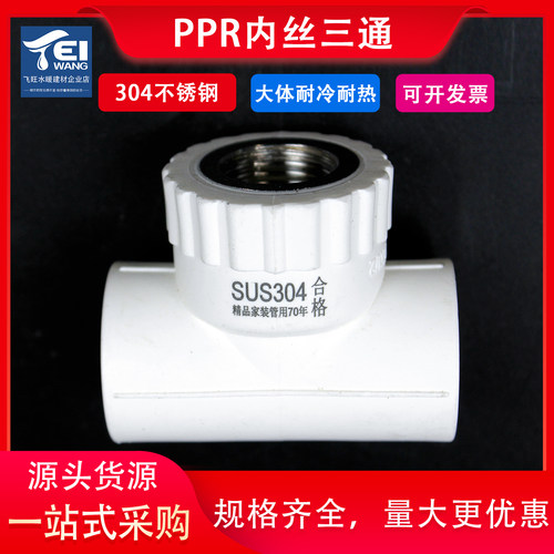 304不锈钢ppr内丝三通热熔管配件