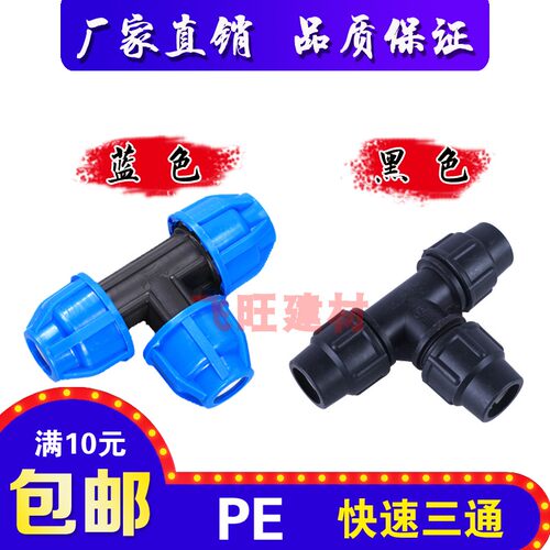 20 25 32 40 50 63PE快接三通4分6分1寸PE快速接头自来水管件配件