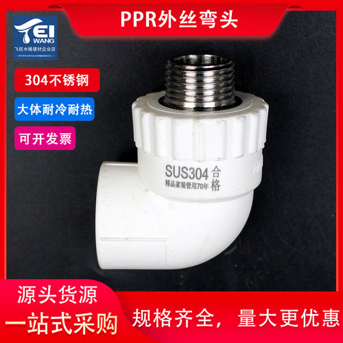 304不锈钢ppr外丝弯头水管配件