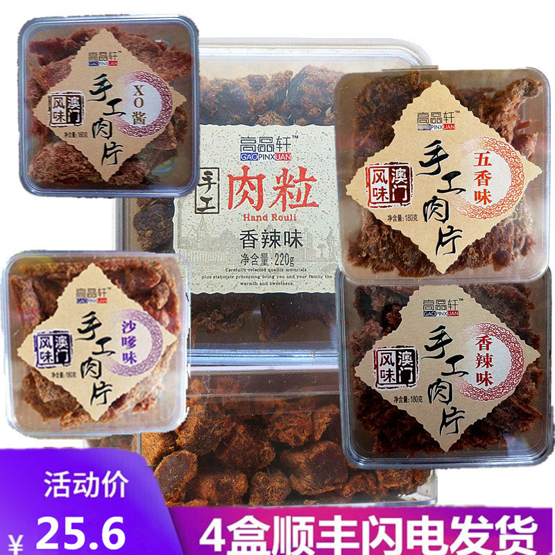 高品轩澳门风味手工猪肉粒片肉干220g手撕肉粒沙爹香辣办公室零食