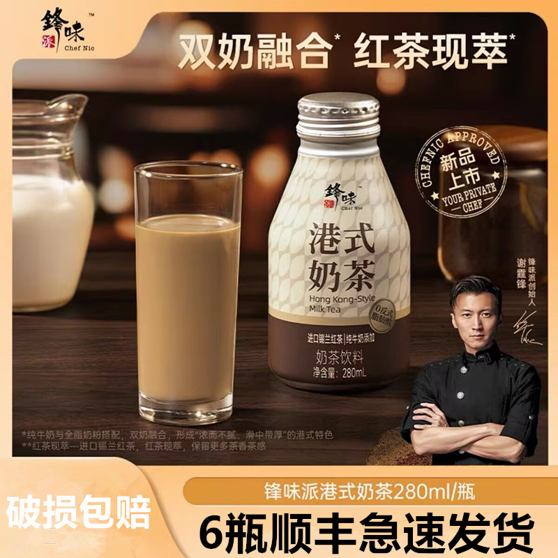 【新品】锋味派港式奶茶经典下午茶即饮奶茶280ml/瓶装饮料饮品