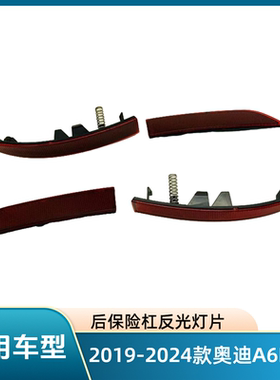 2019-2024款A6L/C8保险杠反光片