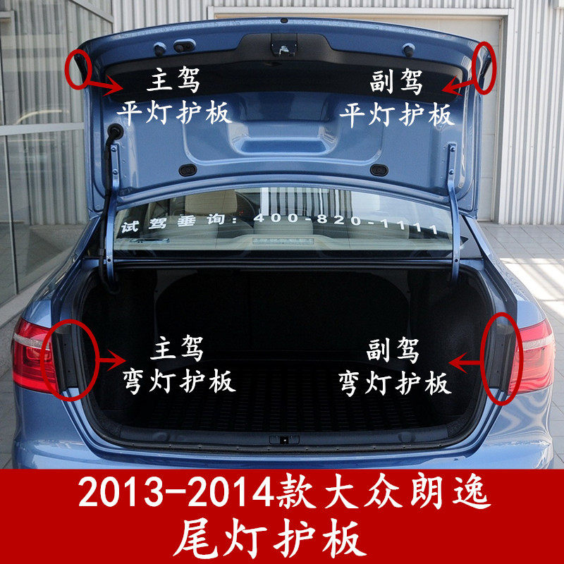 2013-2014款大众朗逸后尾灯护板盖板挡板雨水槽排水盖板林工