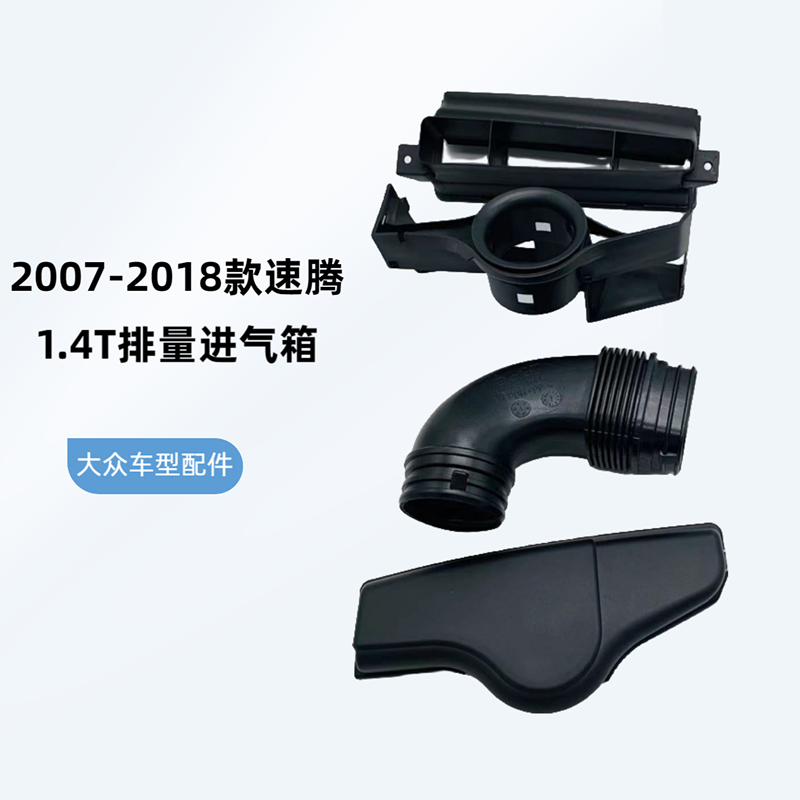大众2007-2018款速腾1.4T排量导风装置空滤进风口进气箱配件林工