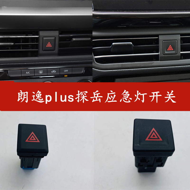 大众18-22款探岳朗逸plus双闪开关应急灯开关双跳按键警示开关