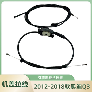 2018款 2012 奥迪Q3机盖拉线拉索前引擎盖拉丝线牵引绳配件