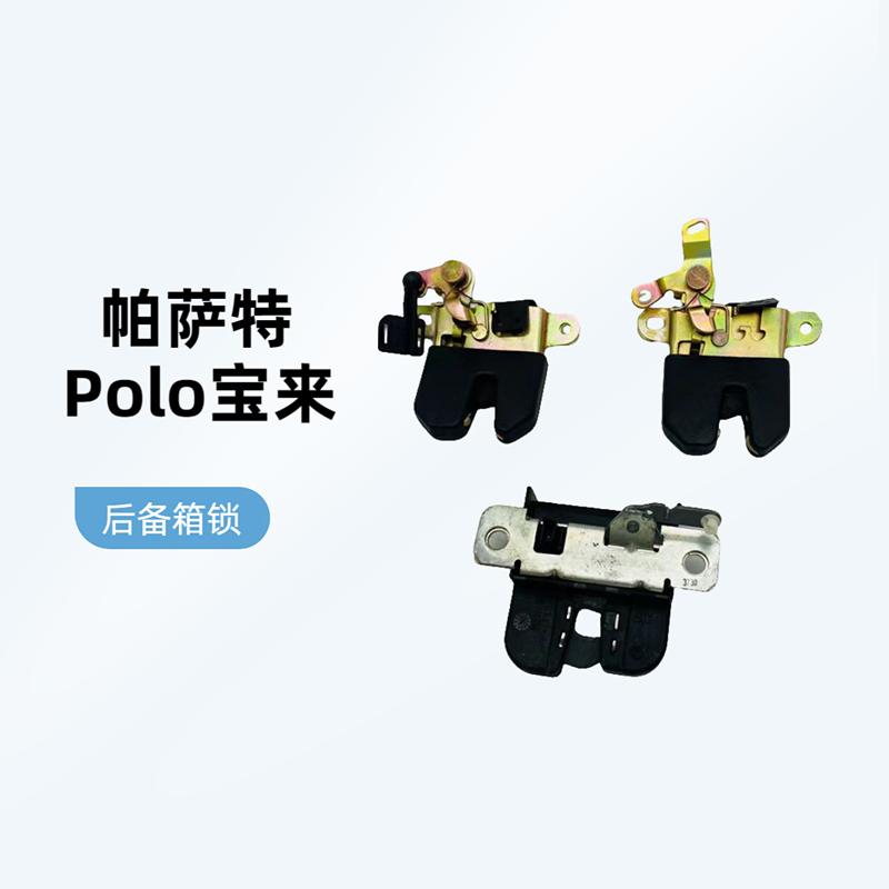 2001-2010款大众帕萨特b5领驭Polo老宝来后备箱锁块行李箱锁扣