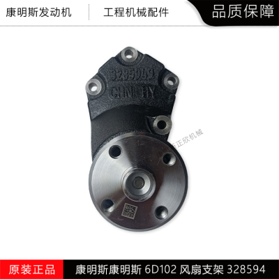 东风康明斯6D102小松挖机QSB6.7柳工工程机械风扇支架总成3285949