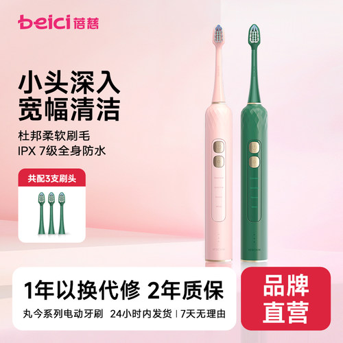 蓓慈丸今系列感应式电动牙刷