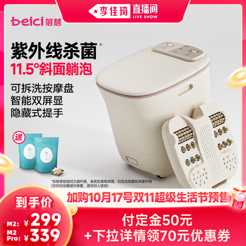 【李佳琦双11超级生活节付定金】蓓慈M2系列智能杀菌足浴器泡脚桶