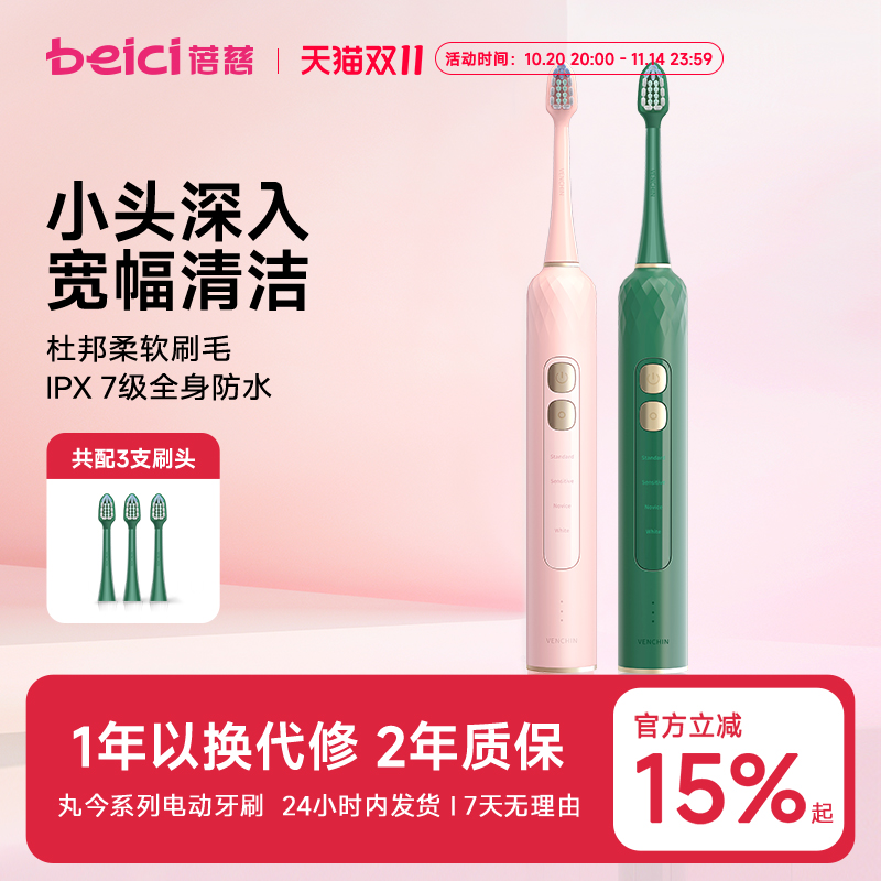 蓓慈电动牙刷送三个刷头充电式