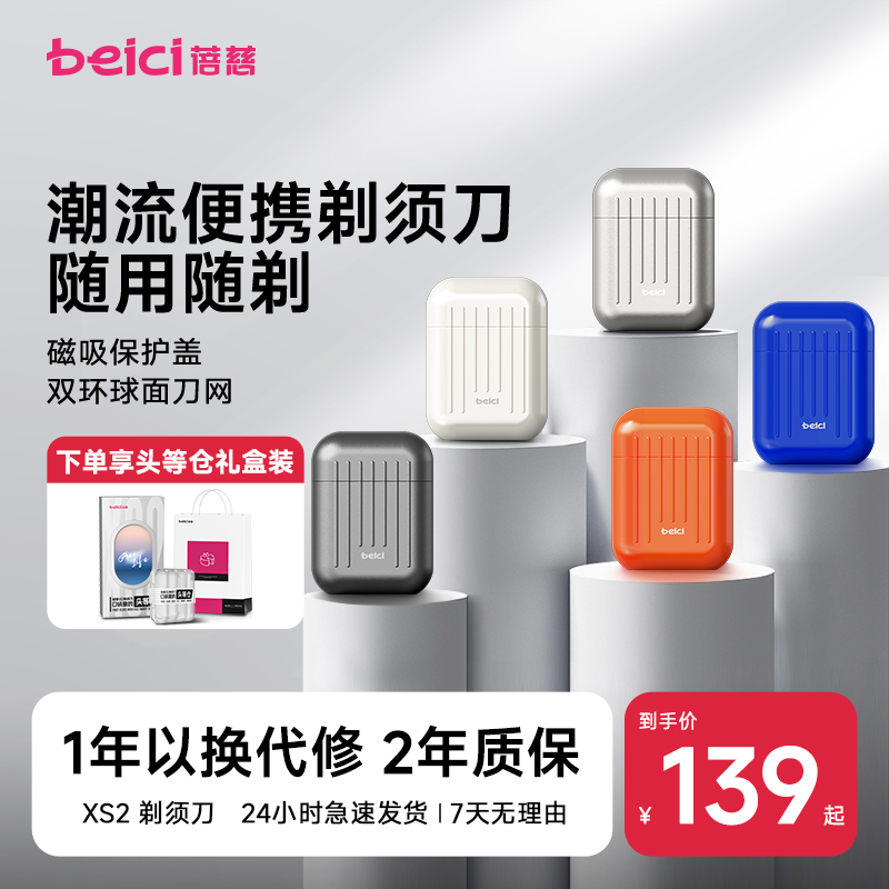 蓓慈蓓慈头等仓剃须刀送男友