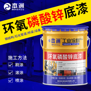 环氧磷酸锌底漆富锌底漆灰底防腐磷酸锌涂料钢结构管道金属防锈漆