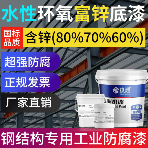 厂家直销水性环氧富锌底漆本洲