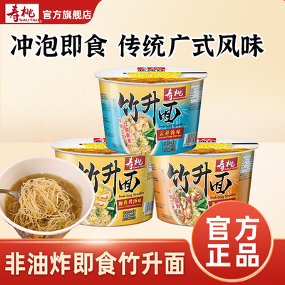 寿桃竹升面方便面云吞面非油炸桶装面早餐速食面宿舍宵夜即食冲泡