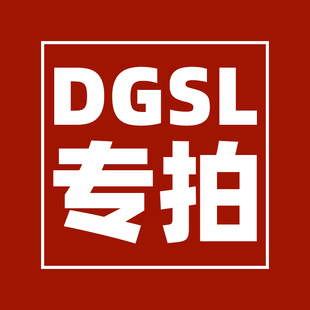 DGSL专拍链接
