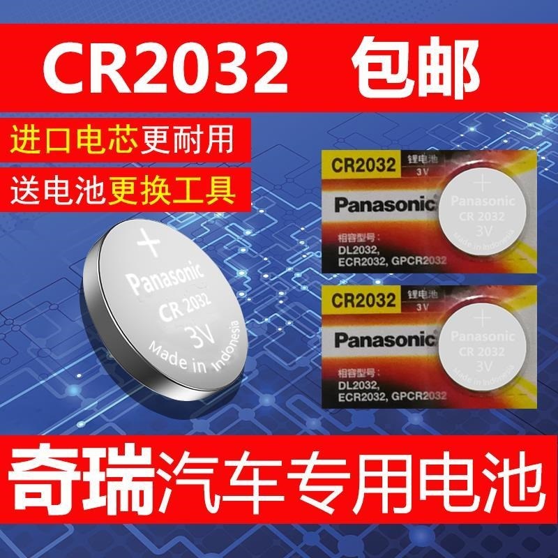 奇瑞A3 A5 E3 E5 风云二 风云2智能电子原装遥控器汽车钥匙电池3v