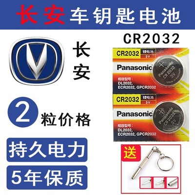长安睿骋新逸动DT悦翔v3v5v7凌轩奔奔EV汽车遥控器钥匙电池原厂装