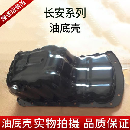 长安悦翔v7逸动CS35致尚xt油底壳总成发动机油盘机油缸外壳 包邮