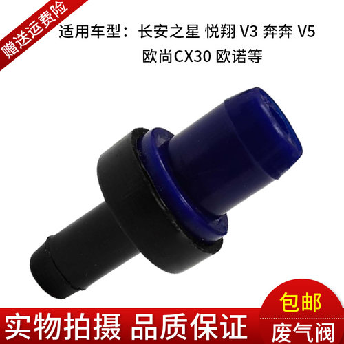 长安cx20cx30志翔欧诺欧尚长安之星PVC废气阀单向阀单向进气阀