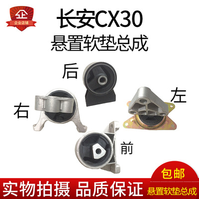 长安志翔 CX30 1.6 悬置软垫总成发动机支架胶垫 发动机机脚 包邮