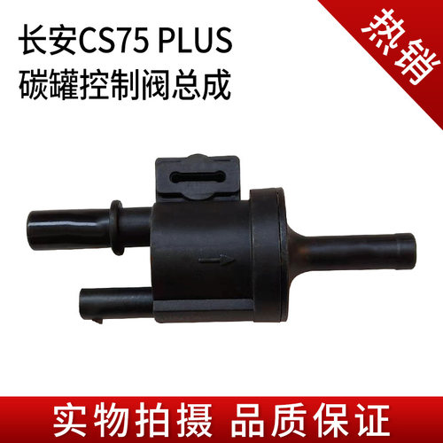 长安cs35cc逸动二代碳罐电磁阀