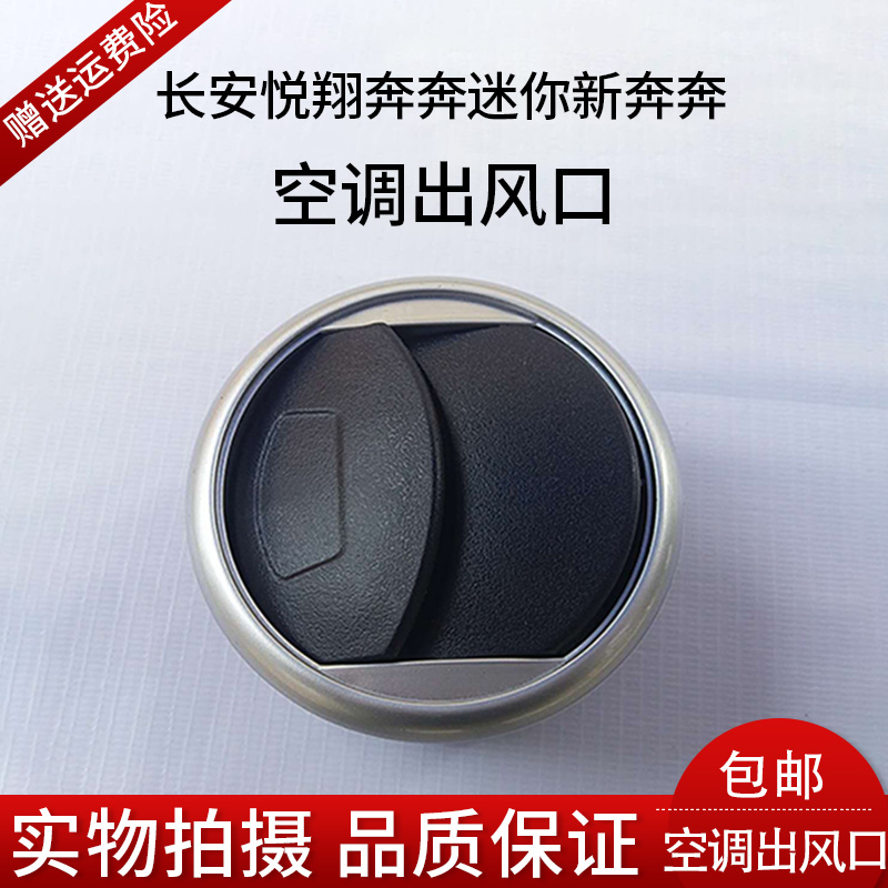 长安悦翔/V3奔奔迷你/新奔奔mini空调出风口仪表台出风口侧通风口