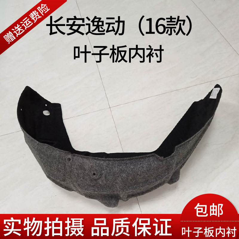 长安逸动16后叶子板内衬挡泥