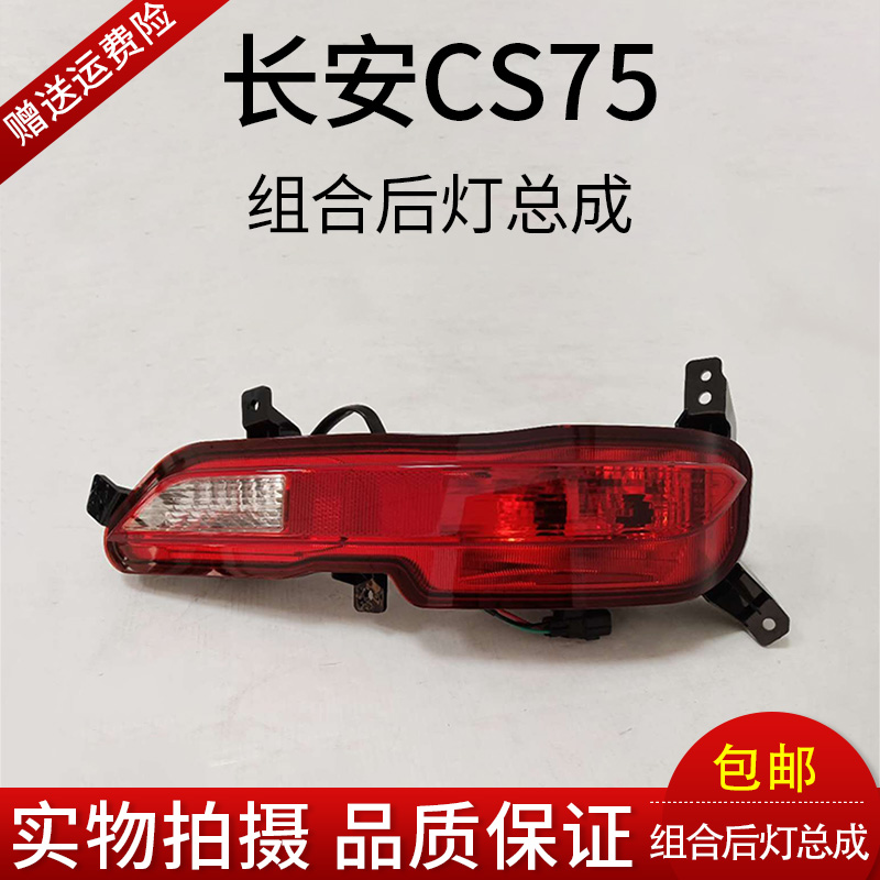 长安CS75 18款后雾灯长安CS75新款后雾灯后杠灯后保险杠灯
