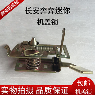 长安奔奔迷你mini机盖锁前机盖锁块引进盖锁前罩锁 引擎盖锁