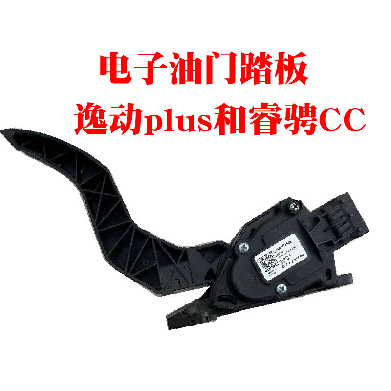 长安睿骋CC老款逸动plus电子油门踏板逸动plus睿骋CC加速踏板总成